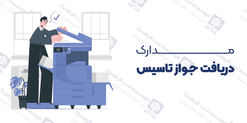 مدارک دریافت جواز تاسیس