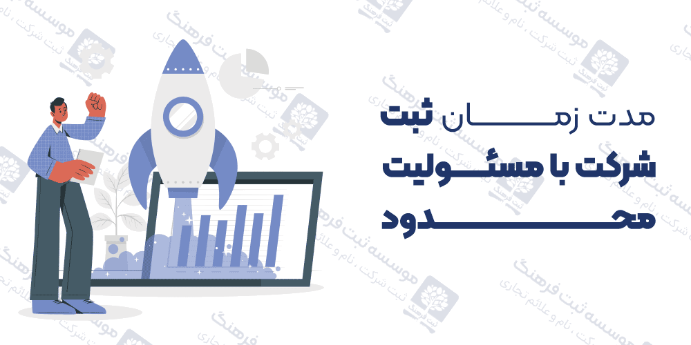 مدت زمان ثبت شرکت با مسئولیت محدود
