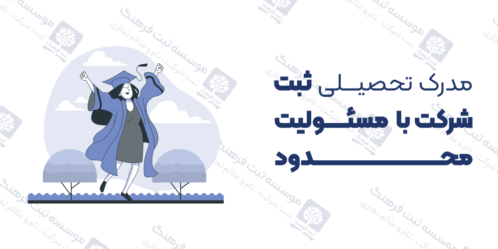 مدرک تحصیلی ثبت شرکت با  مسئولیت محدود
