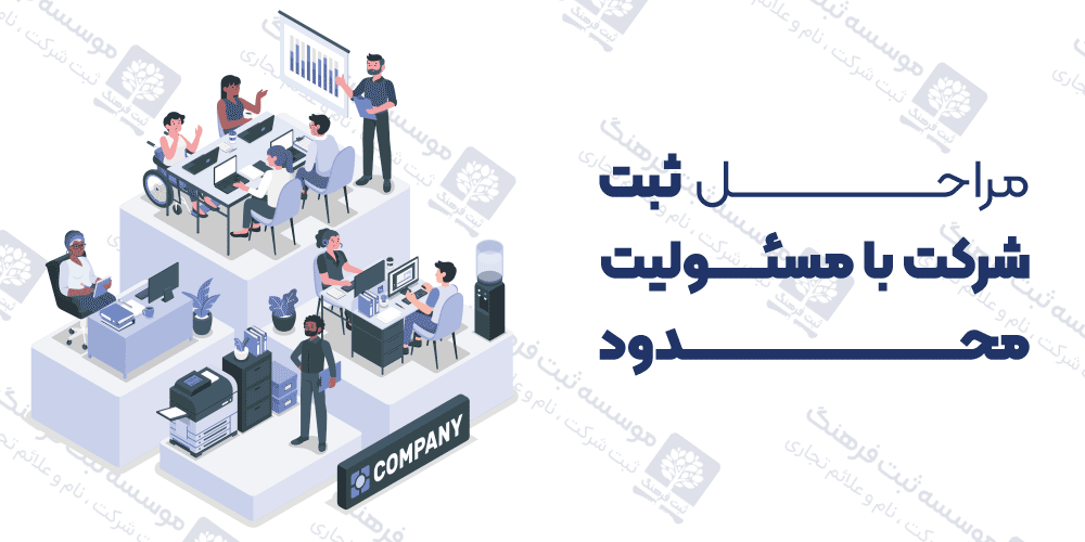 مراحل ثبت شرکت با مسئولیت محدود