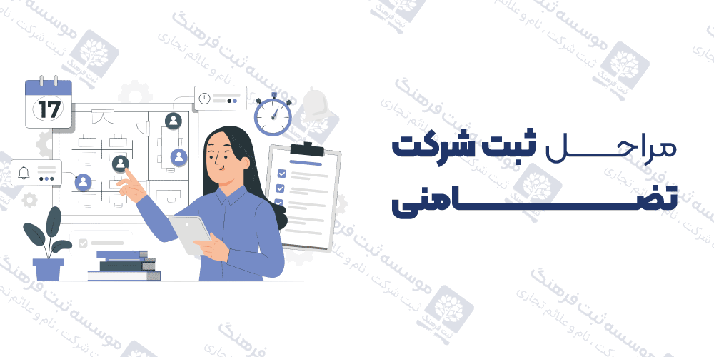 مراحل ثبت شرکت تضامنی