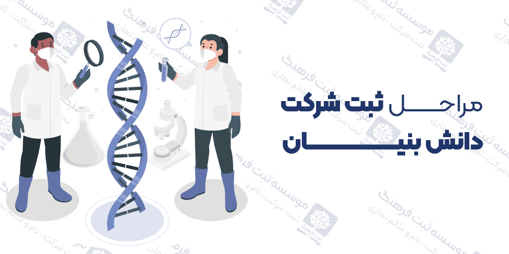 مراحل ثبت شرکت دانش بنیان