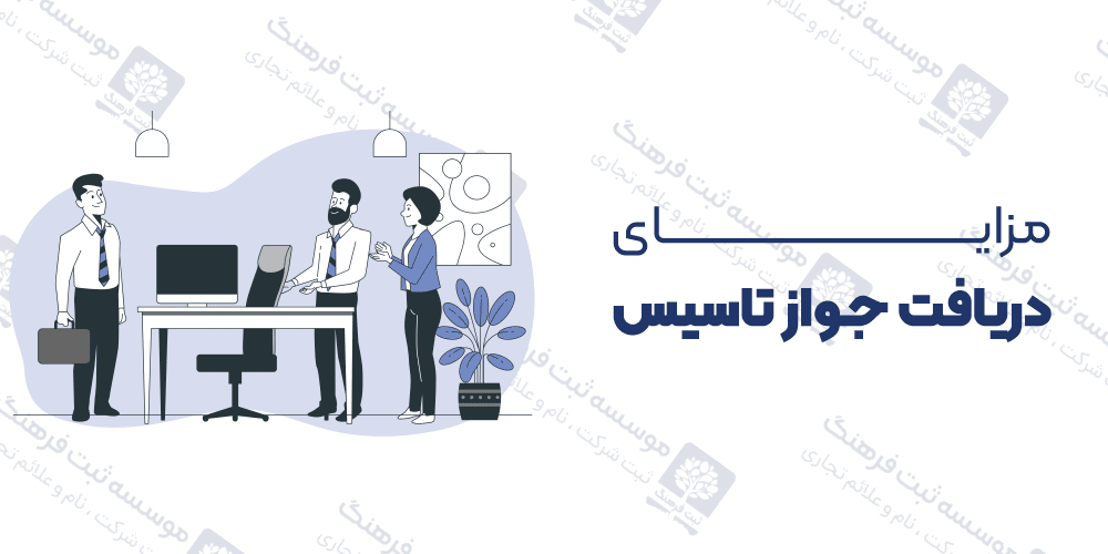  مزایای دریافت جواز تاسیس