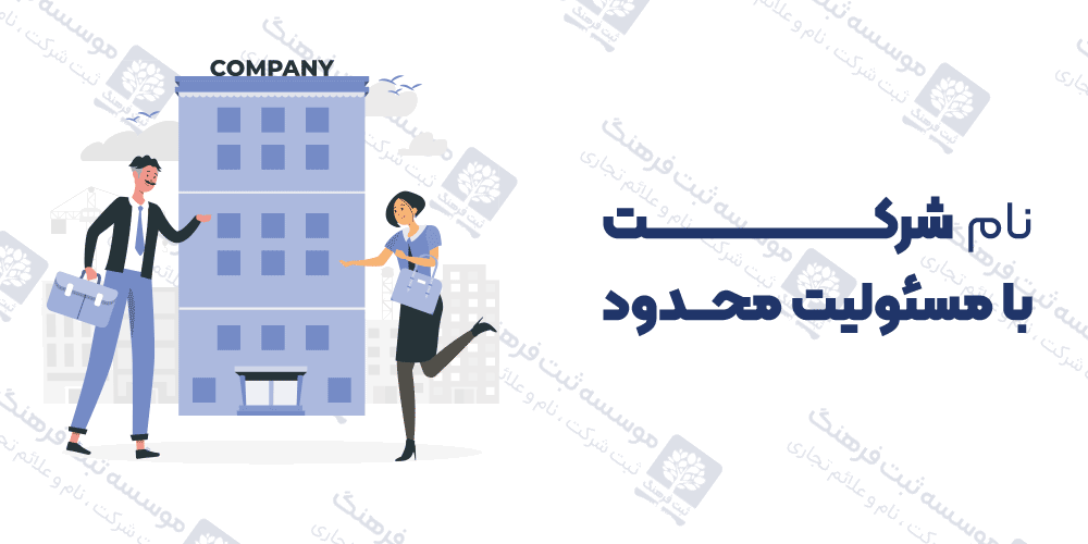 نام شرکت با مسئولیت محدود