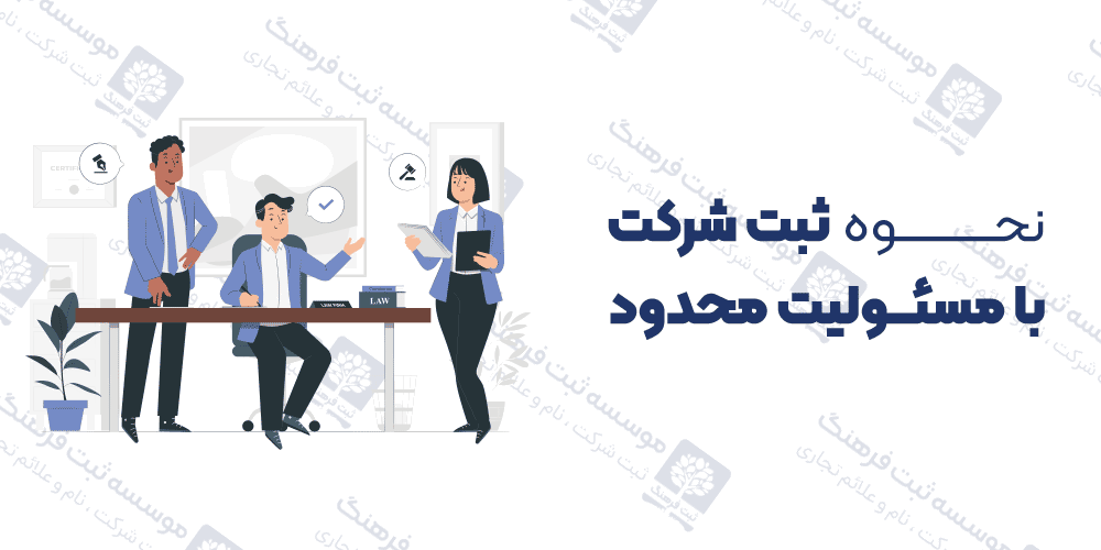 نحوه ثبت شرکت با مسئولیت محدود