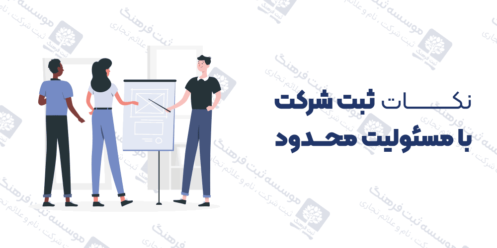 نکات ثبت شرکت با مسئولیت محدود