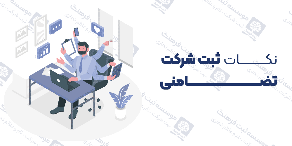 نکات ثبت شرکت تضامنی