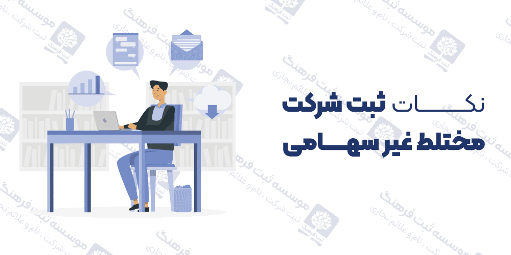 نکات ثبت شرکت مختلط غیر سهامی