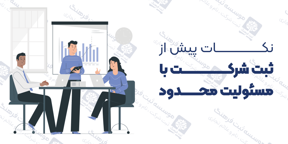 نکات پیش از ثبت شرکت با مسئولیت محدود