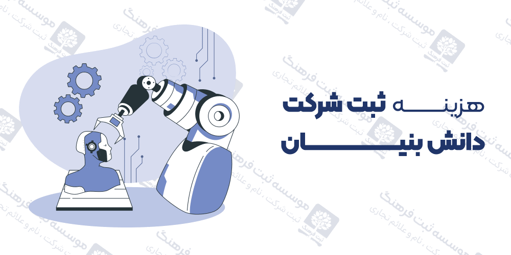 هزینه ثبت شرکت دانش بنیان