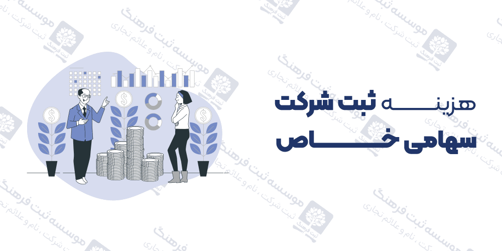 هزینه ثبت شرکت سهامی خاص
