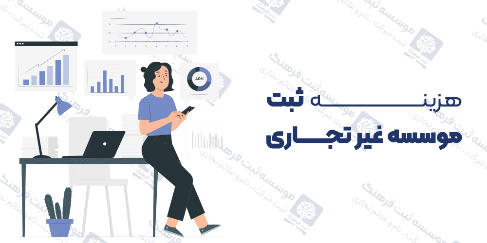 هزینه ثبت موسسه غیر تجاری