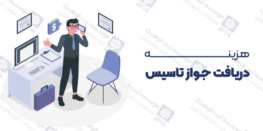 هزینه دریافت جواز تاسیس