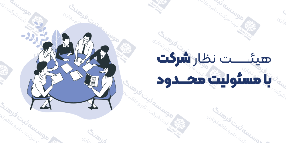 هیئت نظار شرکت با مسئولیت محدود