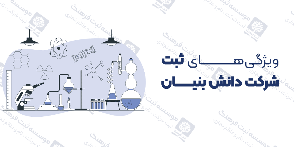 ویژگی‌های ثبت شرکت‌ دانش بنیان