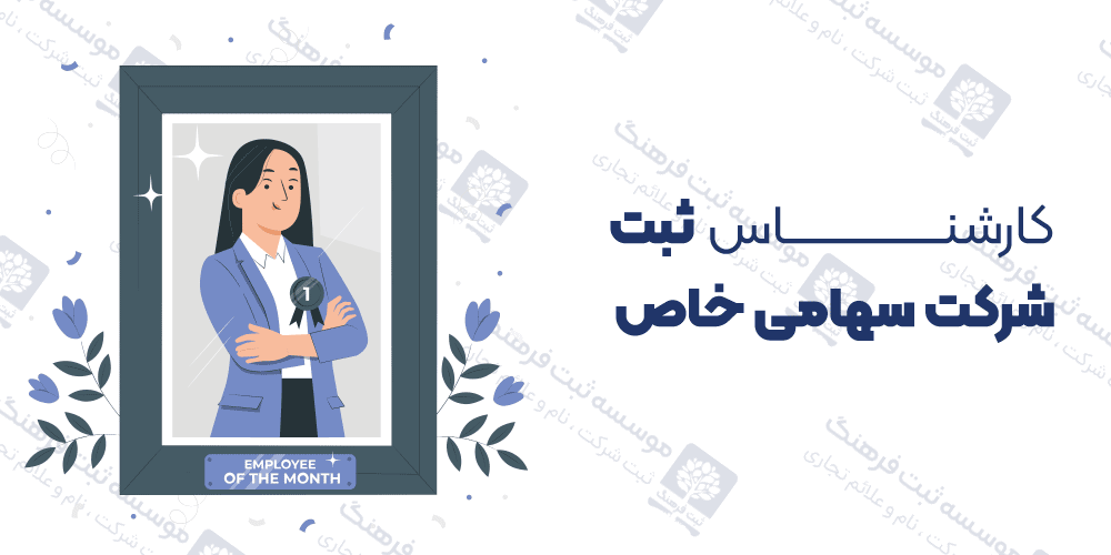 کارشناس ثبت شرکت سهامی خاص