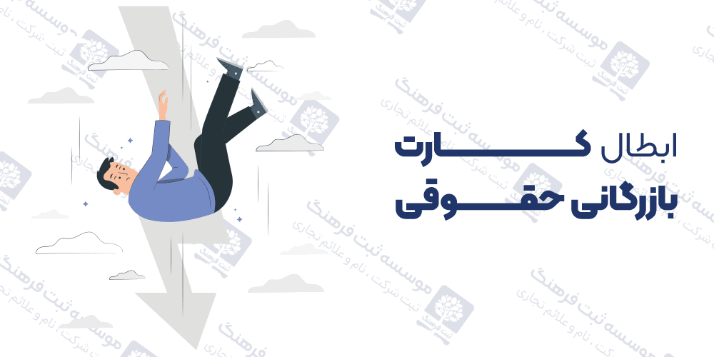 ابطال کارت بازرگانی حقوقی