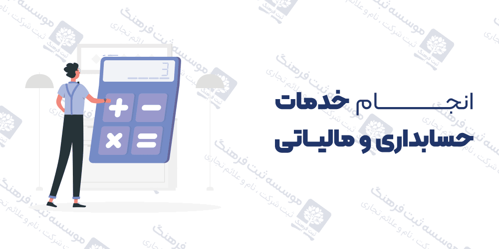 انجام خدمات حسابداری و مالیاتی
