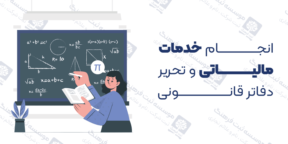 انجام خدمات مالیاتی و تحریر دفاتر قانونی
