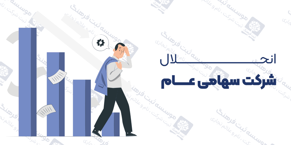 انحلال شرکت سهامی عام