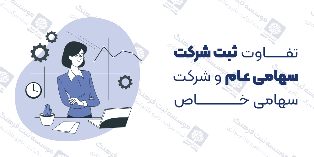 تفاوت ثبت شرکت سهامی عام و شرکت سهامی خاص
