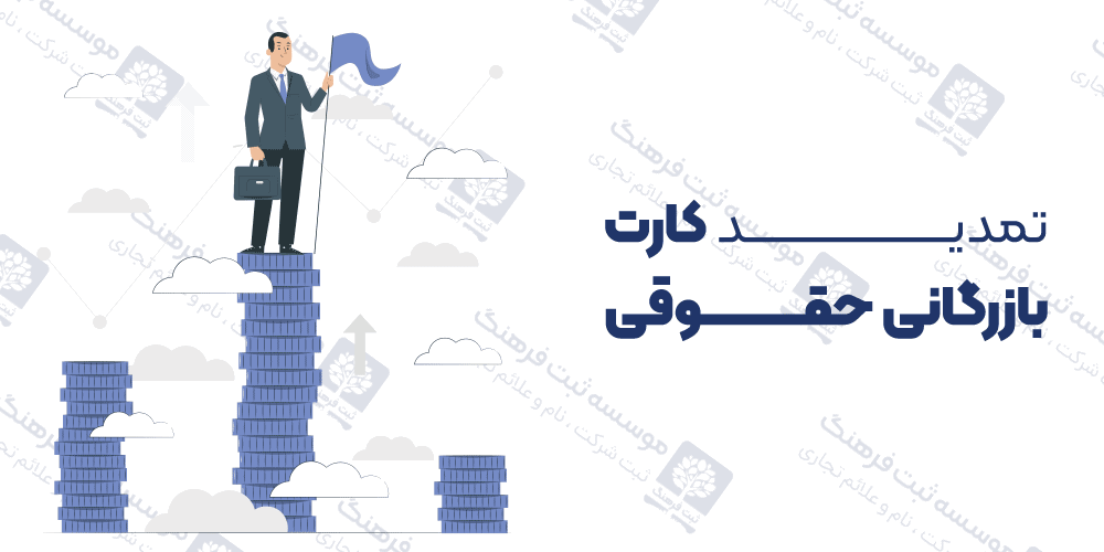 تمدید کارت بازرگانی حقوقی
