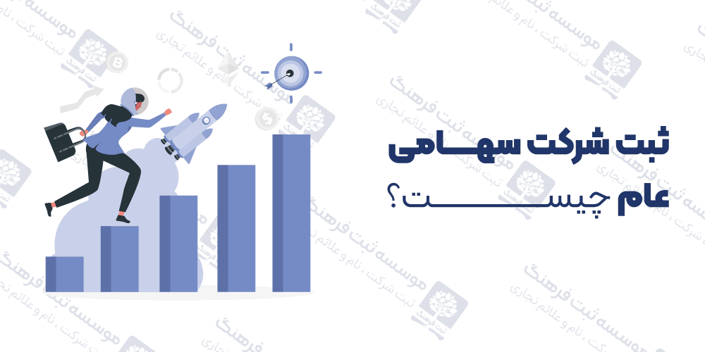 ثبت شرکت سهامی عام چیست؟