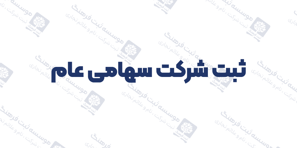 ثبت شرکت سهامی عام