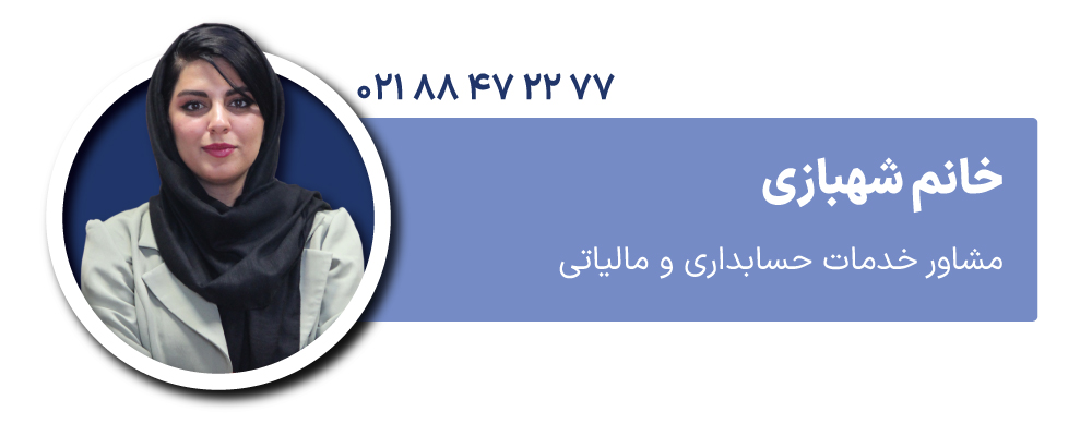 خانم شهبازی مشاور خدمات حسابداری و مالیاتی