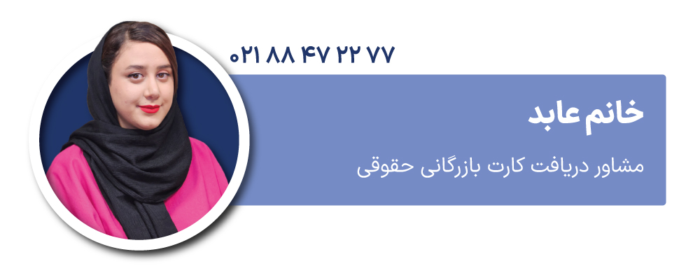 خانم عابد مشاور دریافت کارت بازرگانی حقوقی
