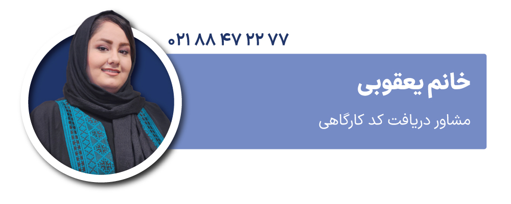 خانم یعقوبی مشاور دریافت کد کارگاهی