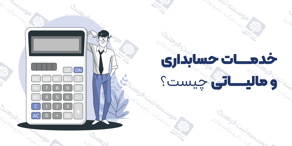 خدمات حسابداری و مالیاتی چیست؟
