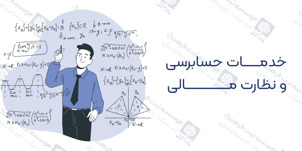 خدمات حسابرسی و نظارت مالی