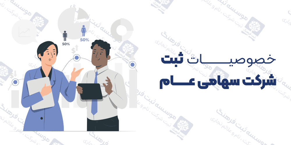 خصوصیات ثبت شرکت سهامی عام