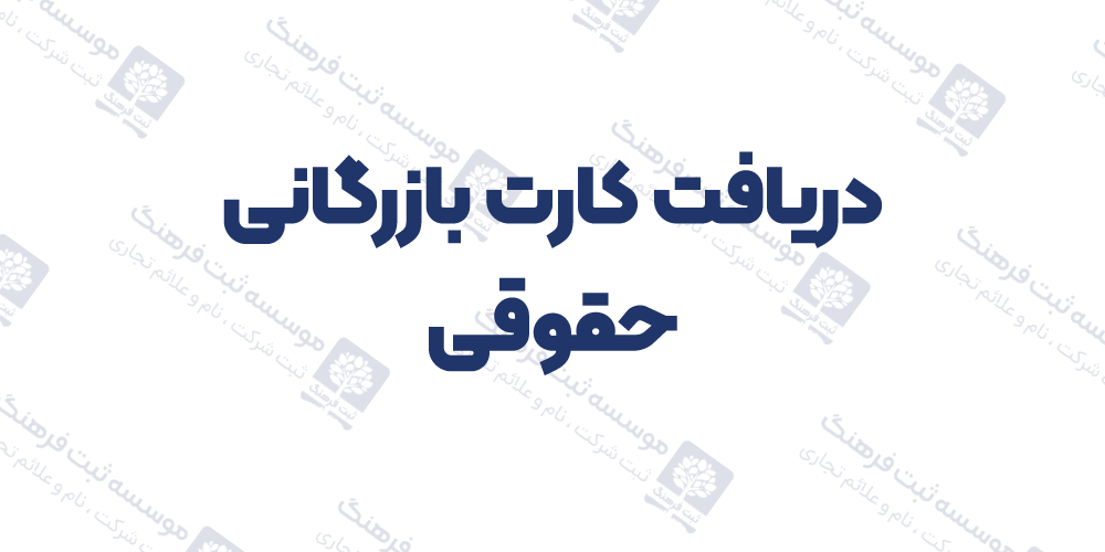 دریافت کارت بازرگانی حقوقی