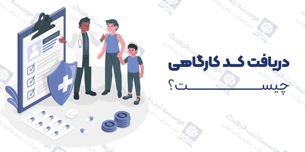 دریافت کد کارگاهی چیست؟