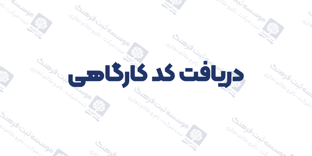 دریافت کد کارگاهی