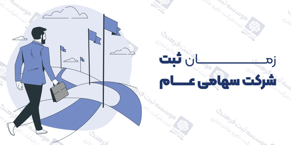 زمان ثبت شرکت سهامی عام