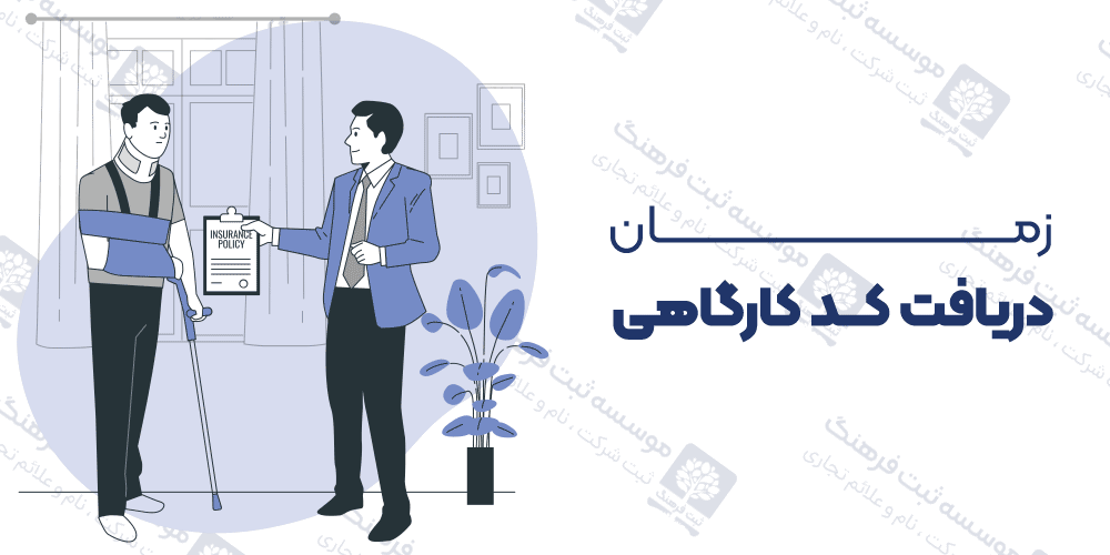 زمان دریافت کد کارگاهی