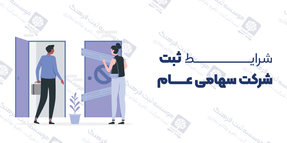 شرایط ثبت شرکت سهامی عام