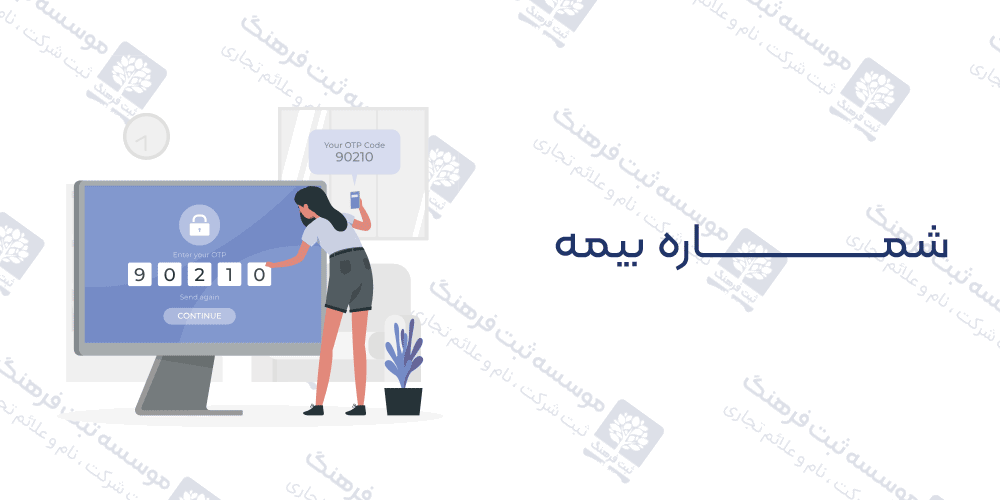شماره بیمه