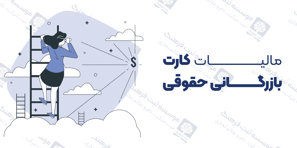 مالیات کارت بازرگانی حقوقی