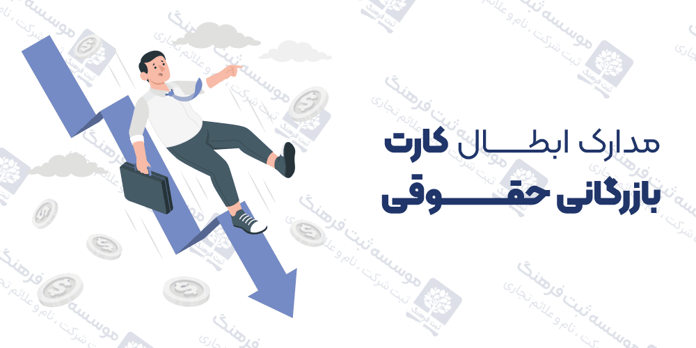 مدارک ابطال کارت بازرگانی حقوقی