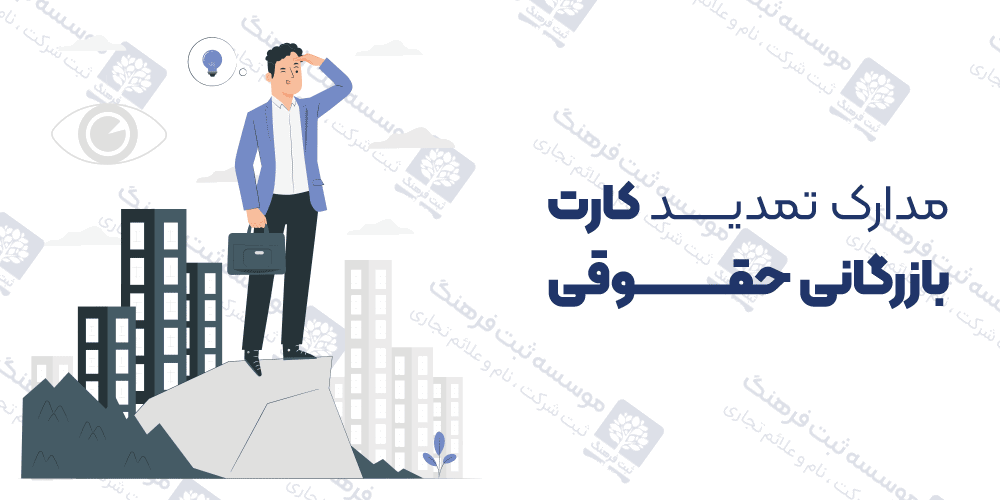 مدارک تمدید کارت بازرگانی حقوقی