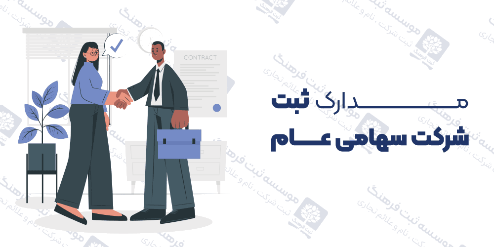 مدارک ثبت شرکت سهامی عام