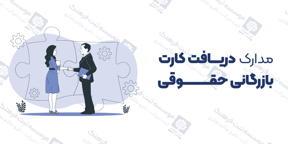 مدارک دریافت کارت بازرگانی حقوقی