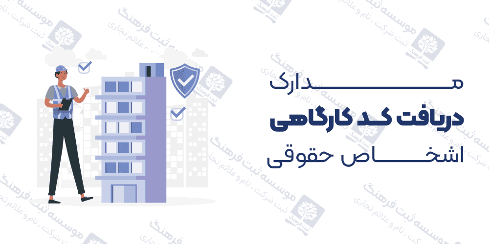 مدارک دریافت کد کارگاهی اشخاص حقوقی