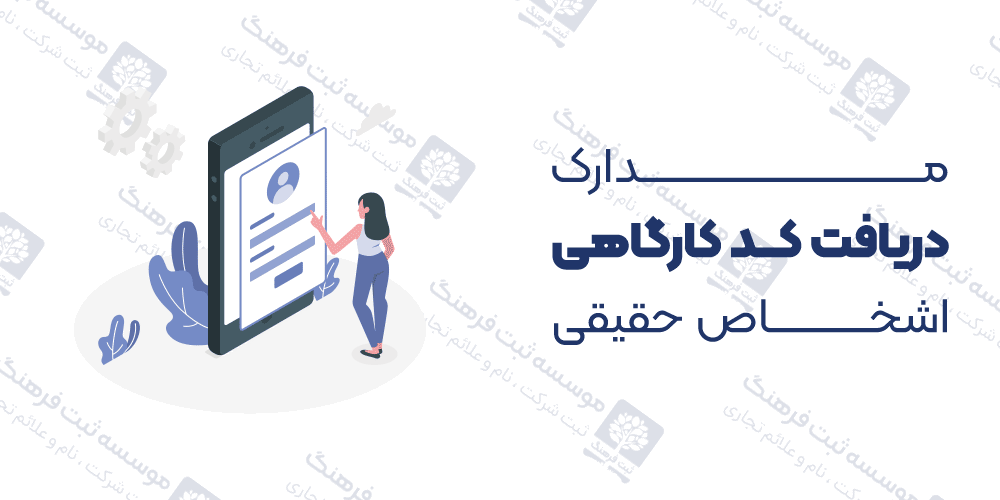 مدارک دریافت کد کارگاهی اشخاص حقیقی
