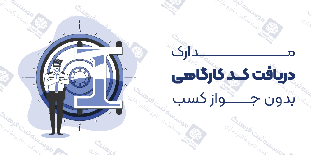 مدارک دریافت کد کارگاهی بدون جواز کسب