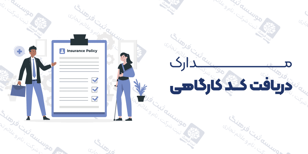 مدارک دریافت کد کارگاهی